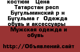 костюм › Цена ­ 5 000 - Татарстан респ., Бугульминский р-н, Бугульма г. Одежда, обувь и аксессуары » Мужская одежда и обувь   